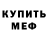 МЕФ мяу мяу Artem Rostokin